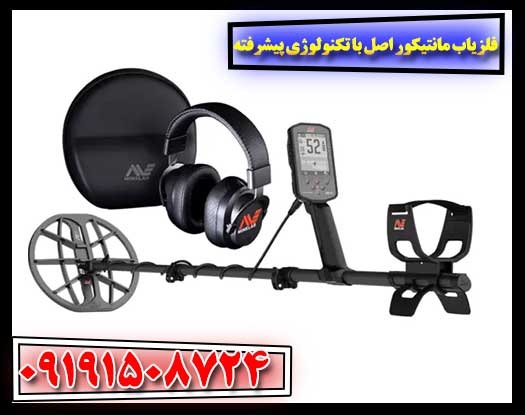 راهنمای جامع خرید فلزیاب مانتیکور اصل با تکنولوژی پیشرفته 09191508724