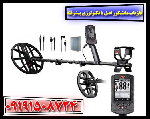فلزیاب مانتیکور اورجینال؛ پیشرفته‌ترین تکنولوژی جست‌وجوی فلزات 09191508724