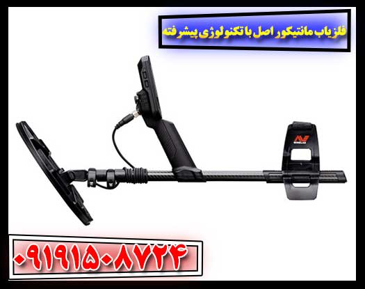 معرفی فلزیاب مانتیکور اصل با سیستم تفکیک فلزات فوق‌العاده 09191508724