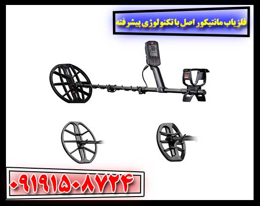 فلزیاب مانتیکور اصل: فناوری چندفرکانسه برای کاوش حرفه‌ای و دقیق 09191508724