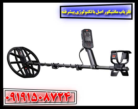 فلزیاب مانتیکور اصل ۲۰۲۵ با فناوری نوین و دقت بی‌نظیر 09191508724