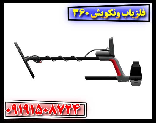 چرا فلزیاب ونکویش 360 گزینه‌ای مناسب برای جستجوی فلزات است؟ 09191508724