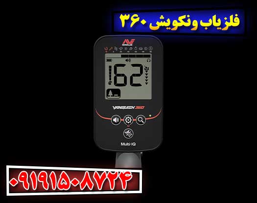 آشنایی با فلزیاب Vanquish 360 و امکانات پیشرفته آن 09191508724