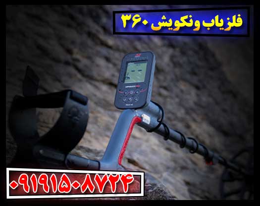 فلزیاب ونکویش 360؛ انتخاب ایده‌آل برای کاوشگران مبتدی 09191508724