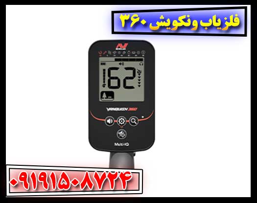 بررسی کامل فلزیاب ونکویش 360: ویژگی‌ها و عملکرد 09191508724