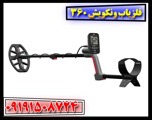 همه چیز درباره فلزیاب ونکویش 360: مشخصات فنی و قابلیت‌ها 09191508724