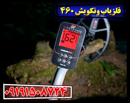 ویژگی‌ها و عملکرد فلزیاب ونکویش 460؛ راهنمای خرید و استفاده 09191508724