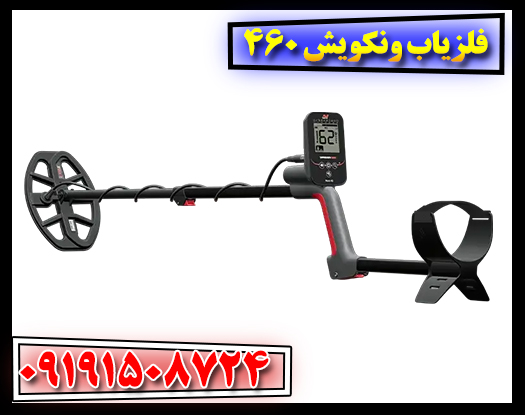 همه چیز درباره فلزیاب حرفه‌ای ونکویش 460 09191508724