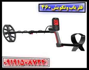 فلزیاب Vanquish 460: تکنولوژی، مزایا و نکات کلیدی 09191508724