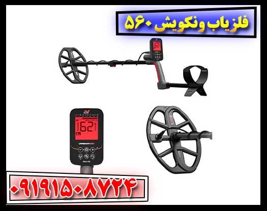 نقد و بررسی تخصصی فلزیاب ونکویش 560 09191508724