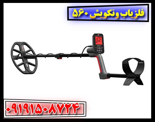 بررسی کامل فلزیاب ونکویش 560: قابلیت‌ها و عملکرد 09191508724