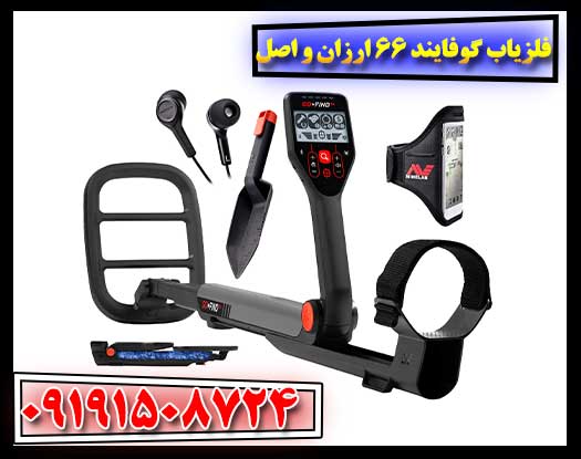 تصویر تبلیغاتی فلزیاب گوفایند 66 با تاکید بر قیمت مناسب و خرید آنلاین 09191508724