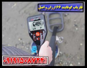 فلزیاب گوفایند 66 در حال کار کردن روی زمین با قابلیت شناسایی فلزات مختلف 09191508724