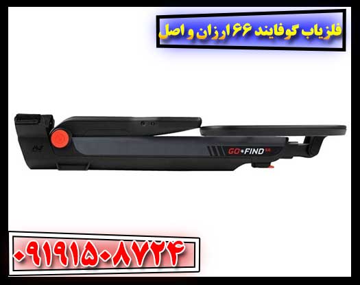 نمایی از دستگاه فلزیاب گوفایند 66 همراه با نمایش صفحه نمایش و کنترل‌ها 09191508724