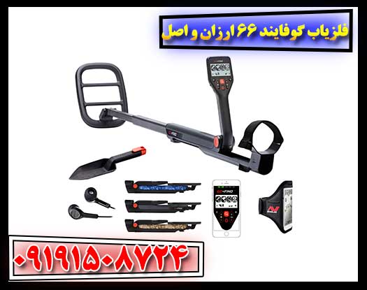 فلزیاب گوفایند 66 اصل با قابلیت‌های پیشرفته و قیمت ارزان در نمای نزدیک 09191508724