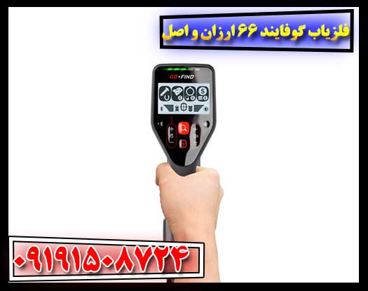 فلزیاب گوفایند 66 ارزان و اصل | نقد و بررسی کامل + خرید آنلاین 09191508724