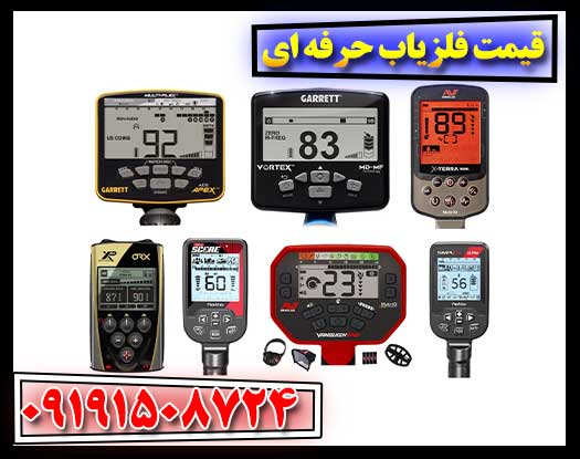 راهنمای خرید فلزیاب حرفهای با بهترین قیمت 09191508724