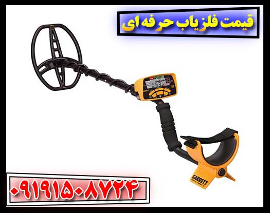 قیمت فلزیاب حرفهای و نکات مهم قبل از خرید 09191508724