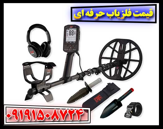هزینه و ویژگیهای فلزیابهای حرفهای: آیا قیمت بالا همیشه بهتر است؟ 09191508724