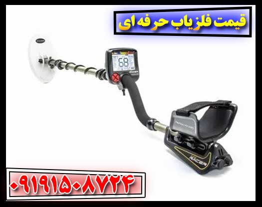 عوامل تاثیرگذار بر قیمت فلزیاب‌های حرفه‌ای 09191508724
