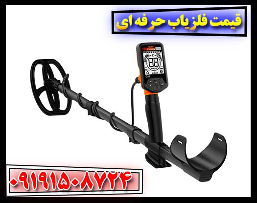 بررسی و مقایسه قیمت انواع فلزیابهای حرفهای 09191508724