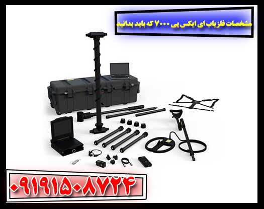 تصویر فلزیاب حرفه‌ای ای ایکس پی 7000 با نمایش کویل جستجو و صفحه کنترل 09191508724