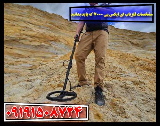 فلزیاب ای ایکس پی 7000 با نمایش تنظیمات فرکانس و حالت‌های کاوش 09191508724