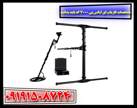 مشخصات و قابلیت‌های فلزیاب ای ایکس پی 7000 که باید بدانید 09191508724