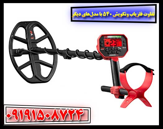 گرافیک مقایسه‌ای مشخصات فنی فلزیاب ونکویش 540 پرو با مدل‌های مشابه 09191508724