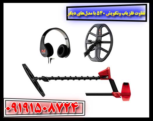 تصویر فلزیاب ونکویش 540 پرو در مقایسه با مدل‌های دیگر از نظر طراحی و قابلیت‌ها 09191508724