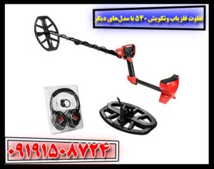 مقایسه عملکرد فلزیاب ونکویش 540 پرو با سایر مدل‌ها در شرایط مختلف کاوش 09191508724