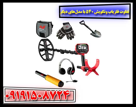 نمایی نزدیک از فلزیاب ونکویش 540 پرو با تاکید بر ویژگی‌های منحصربه‌فرد آن 09191508724