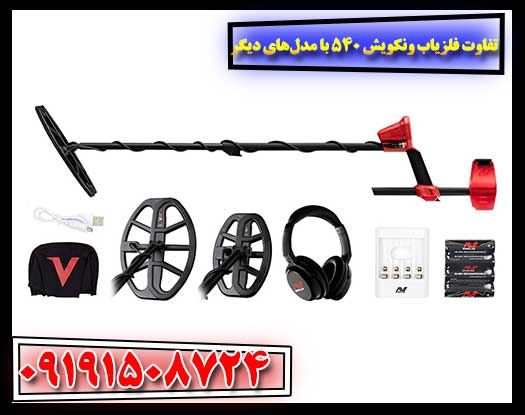 تفاوت فلزیاب ونکویش 540 پرو با مدل‌های دیگر | بررسی مزایا و معایب 09191508724