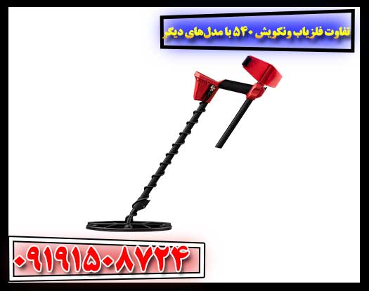 بررسی مزایا و معایب فلزیاب ونکویش 540 پرو نسبت به مدل‌های قدیمی‌تر و جدیدتر 09191508724