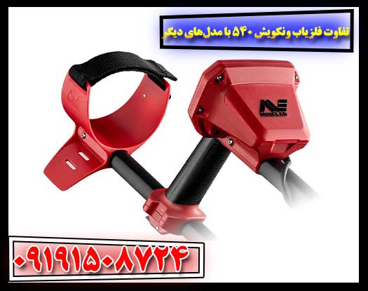 فلزیاب ونکویش 540 پرو در دست کاوشگر هنگام آزمایش میدانی 09191508724