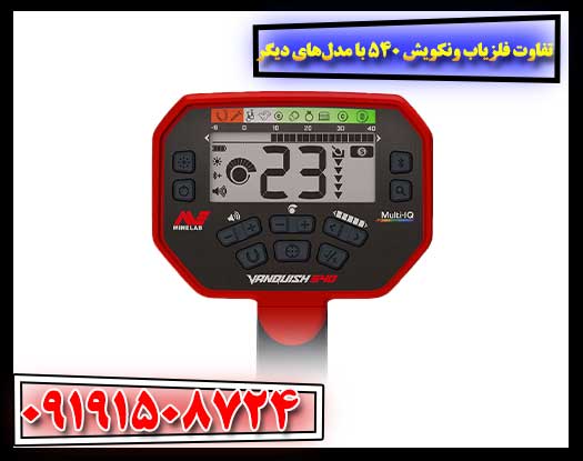 کاربردهای عملی و قابلیت‌های فلزیاب ونکویش 540 پرو در کاوش‌های حرفه‌ای 09191508724