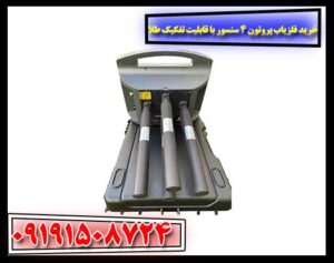 نقشه‌برداری سه‌بعدی زیرسطحی با فلزیاب تصویری پروتون ۴ سنسور پیشرفته 09191508724