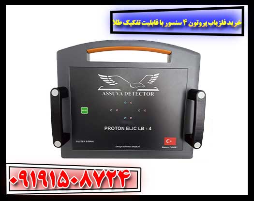 نمای کامل از فلزیاب پروتون چهار سنسوره به همراه کیس حمل و تجهیزات اصلی 09191508724