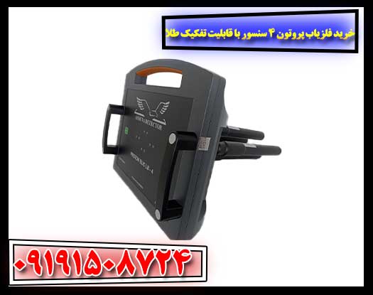 دستگاه فلزیاب Proton 4 Sensor روی زمین با تجهیزات جانبی و نمایشگر فعال 09191508724