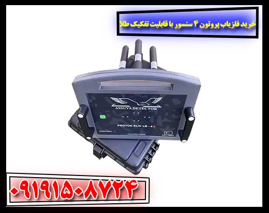 تصویری از فلزیاب پروتون ۴ سنسور در حال کاوش در زمین با قابلیت تفکیک طلا 09191508724
