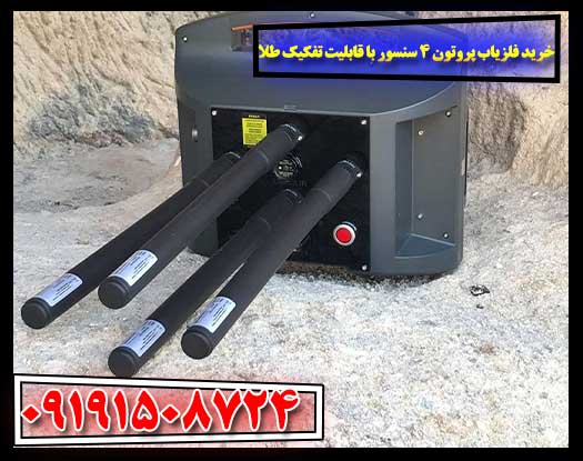 نمای نزدیک از صفحه نمایش فلزیاب پروتون ۴ با داده‌های تفکیک فلزات 09191508724