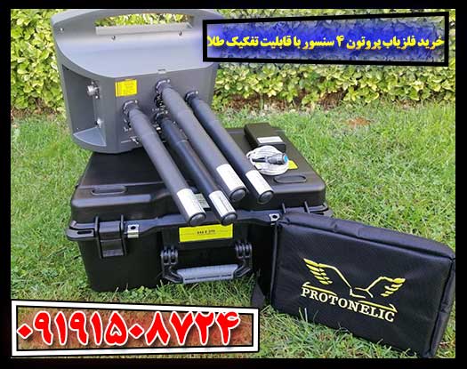 فلزیاب حرفه‌ای Proton 4 Sensor مجهز به سنسورهای GPR، ترمال و مگنتیک 09191508724