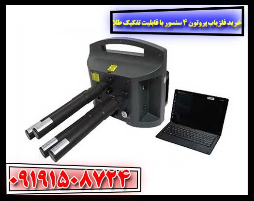 کاوشگر در حال استفاده از فلزیاب پروتون ۴ برای شناسایی طلا در عمق زمین 09191508724