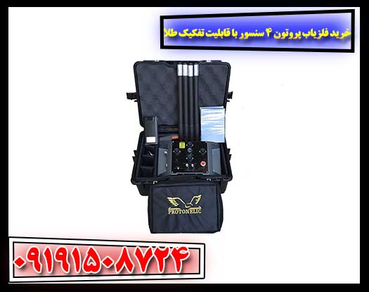 خرید فلزیاب پروتون ۴ سنسور با قابلیت تفکیک طلا 09191508724