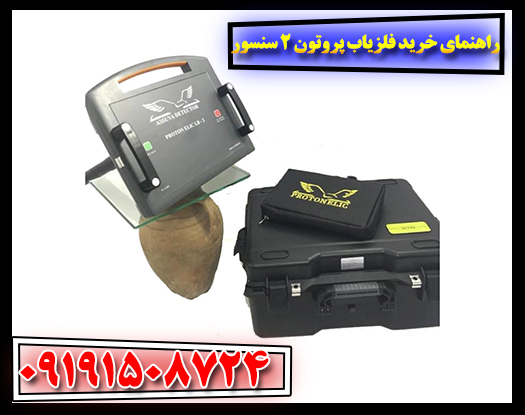 کاوشگر در حال آموزش کار با فلزیاب پروتون دو سنسوره همراه با دفترچه راهنما 09191508724