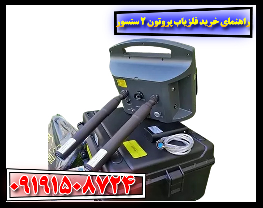 مقایسه فلزیاب پروتون ۲ سنسور با مدلهای چند سنسوره در یک جدول فنی 09191508724