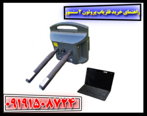 بسته‌بندی و اقلام جانبی فلزیاب پروتون ۲ سنسور هنگام تحویل به مشتری 09191508724