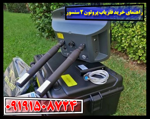 فلزیابکار حرفهای در حال استفاده از دستگاه پروتون ۲ سنسور در محیط کوهستانی 09191508724