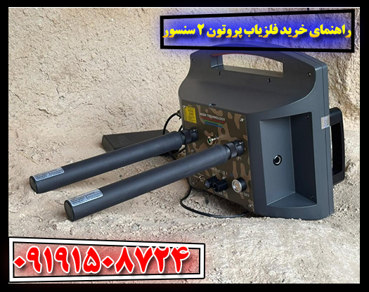 راهنمای خرید فلزیاب پروتون 2 سنسور 09191508724