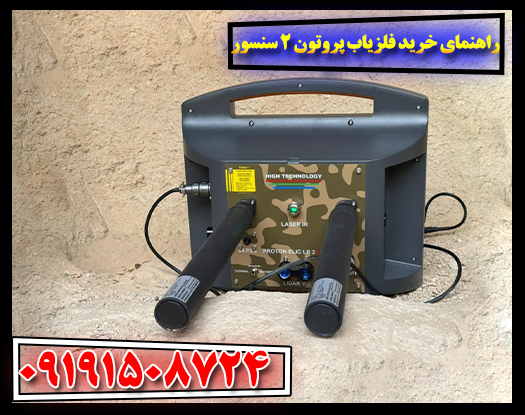فلزیاب پروتون ۲ سنسور در حال کاوش در زمین خاکی با تجهیزات کامل 09191508724